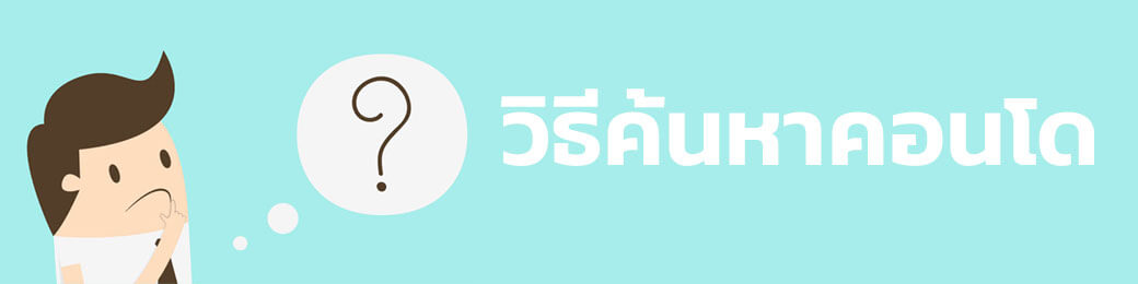 วิธีค้นหาคอนโด