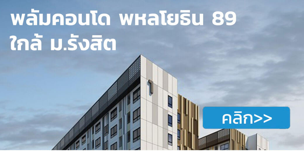 เช่าคอนโด พลัม พหลโยธิน 89